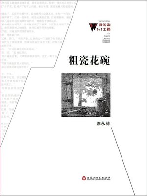 cover image of 粗瓷花碗